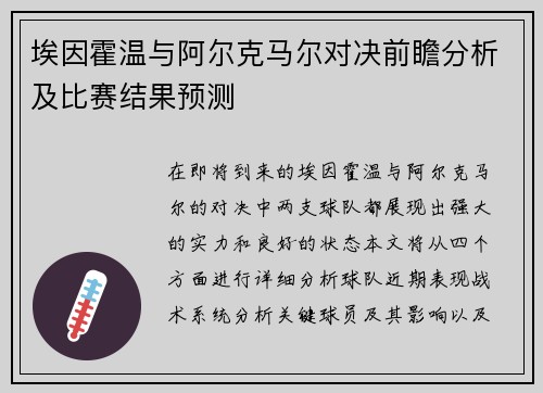 埃因霍温与阿尔克马尔对决前瞻分析及比赛结果预测