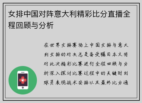 女排中国对阵意大利精彩比分直播全程回顾与分析