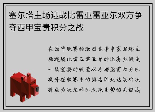 塞尔塔主场迎战比雷亚雷亚尔双方争夺西甲宝贵积分之战
