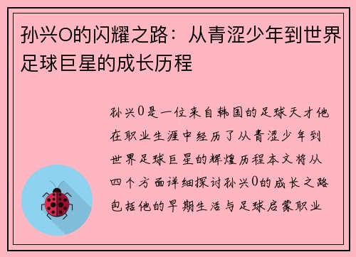 孙兴O的闪耀之路：从青涩少年到世界足球巨星的成长历程