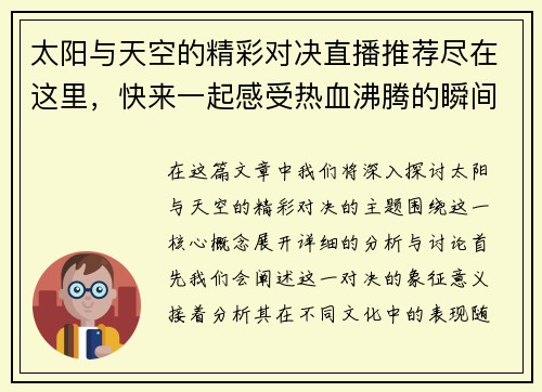 太阳与天空的精彩对决直播推荐尽在这里，快来一起感受热血沸腾的瞬间
