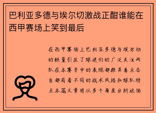 巴利亚多德与埃尔切激战正酣谁能在西甲赛场上笑到最后