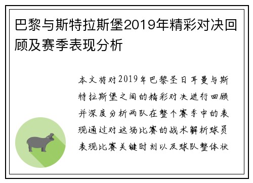 巴黎与斯特拉斯堡2019年精彩对决回顾及赛季表现分析