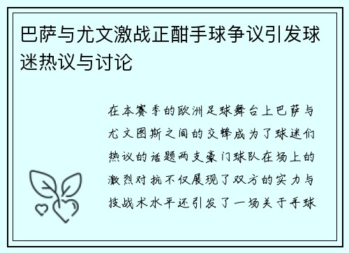 巴萨与尤文激战正酣手球争议引发球迷热议与讨论