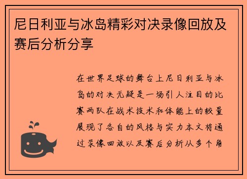 尼日利亚与冰岛精彩对决录像回放及赛后分析分享