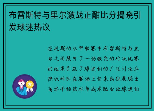 布雷斯特与里尔激战正酣比分揭晓引发球迷热议