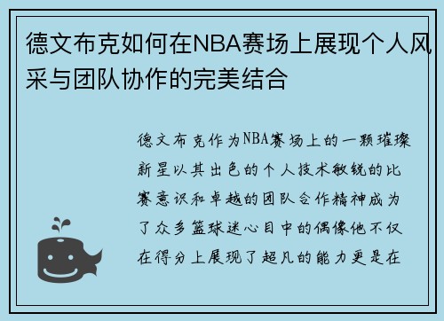 德文布克如何在NBA赛场上展现个人风采与团队协作的完美结合