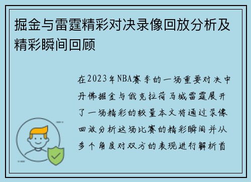 掘金与雷霆精彩对决录像回放分析及精彩瞬间回顾