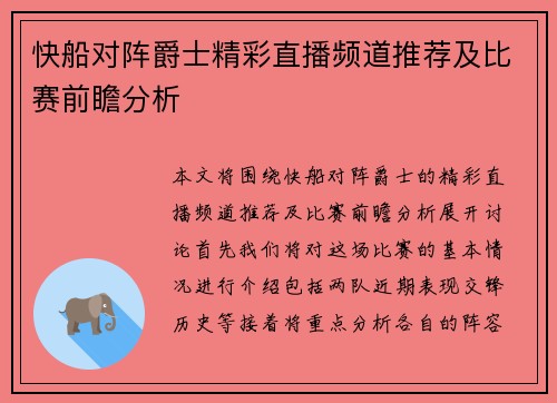 快船对阵爵士精彩直播频道推荐及比赛前瞻分析