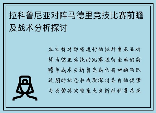 拉科鲁尼亚对阵马德里竞技比赛前瞻及战术分析探讨