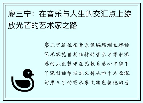 廖三宁：在音乐与人生的交汇点上绽放光芒的艺术家之路