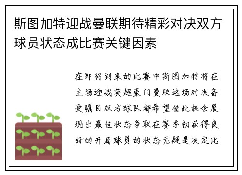 斯图加特迎战曼联期待精彩对决双方球员状态成比赛关键因素