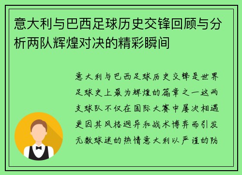 意大利与巴西足球历史交锋回顾与分析两队辉煌对决的精彩瞬间