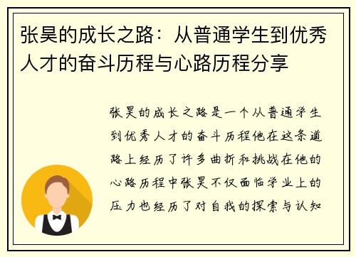 张昊的成长之路：从普通学生到优秀人才的奋斗历程与心路历程分享
