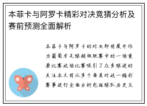 本菲卡与阿罗卡精彩对决竞猜分析及赛前预测全面解析