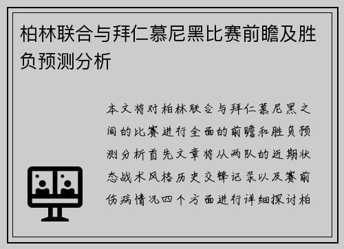 柏林联合与拜仁慕尼黑比赛前瞻及胜负预测分析