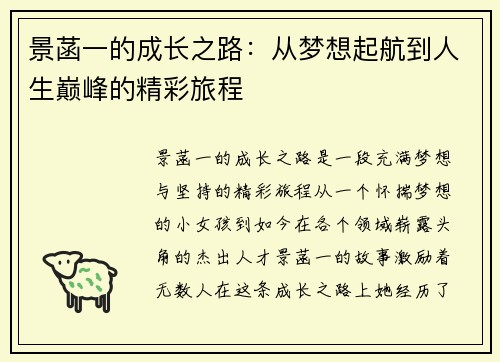 景菡一的成长之路：从梦想起航到人生巅峰的精彩旅程