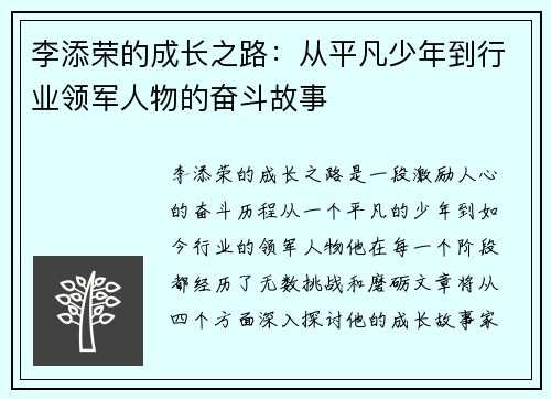 李添荣的成长之路：从平凡少年到行业领军人物的奋斗故事