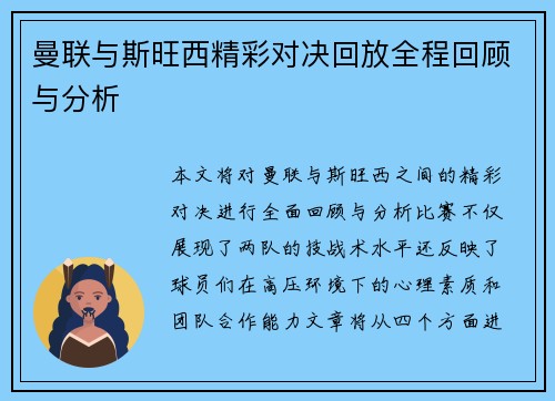 曼联与斯旺西精彩对决回放全程回顾与分析