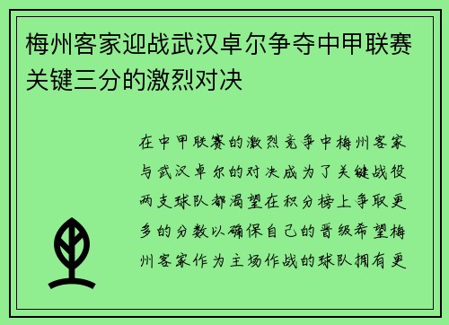 梅州客家迎战武汉卓尔争夺中甲联赛关键三分的激烈对决