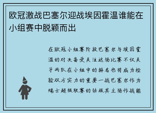 欧冠激战巴塞尔迎战埃因霍温谁能在小组赛中脱颖而出
