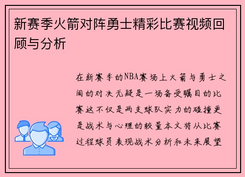 新赛季火箭对阵勇士精彩比赛视频回顾与分析