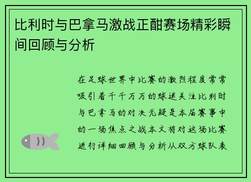 比利时与巴拿马激战正酣赛场精彩瞬间回顾与分析