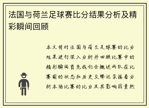 法国与荷兰足球赛比分结果分析及精彩瞬间回顾