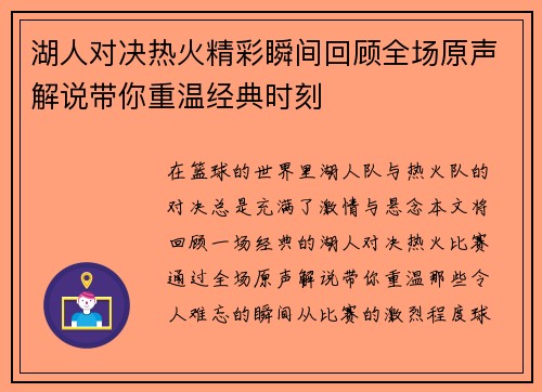 湖人对决热火精彩瞬间回顾全场原声解说带你重温经典时刻