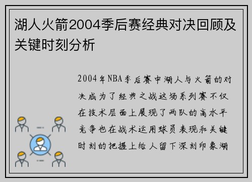湖人火箭2004季后赛经典对决回顾及关键时刻分析