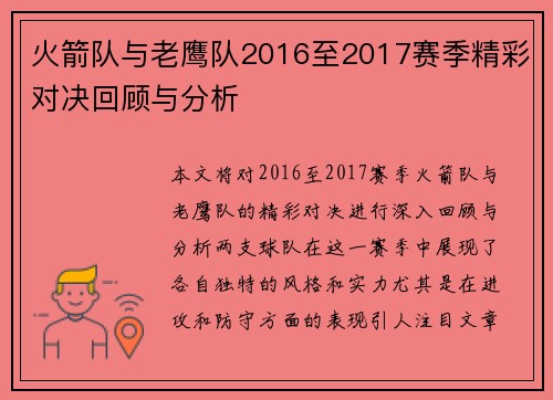 火箭队与老鹰队2016至2017赛季精彩对决回顾与分析