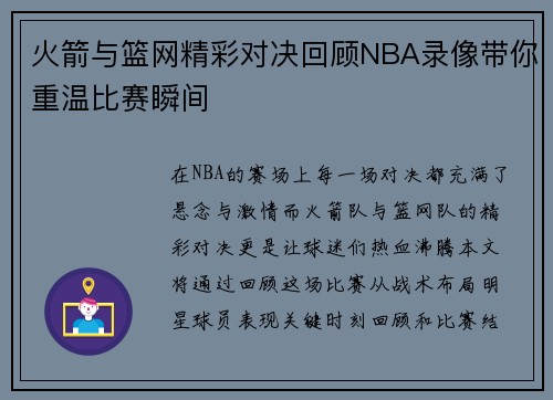 火箭与篮网精彩对决回顾NBA录像带你重温比赛瞬间