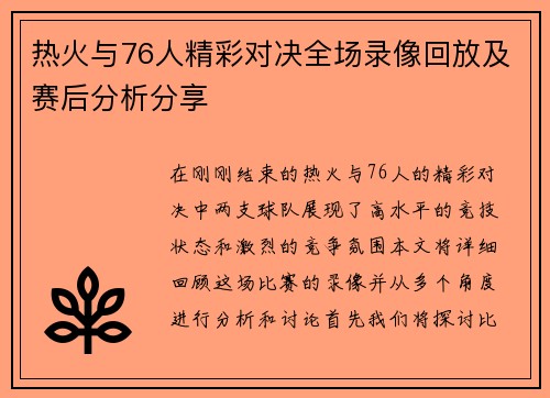 热火与76人精彩对决全场录像回放及赛后分析分享
