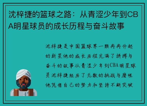 沈梓捷的篮球之路：从青涩少年到CBA明星球员的成长历程与奋斗故事