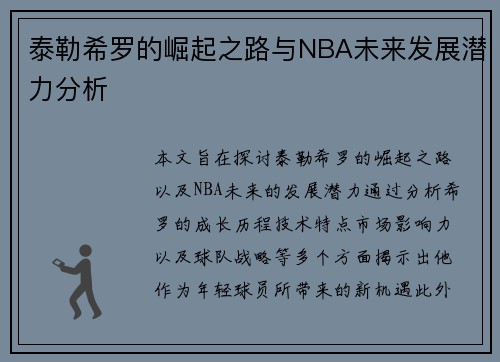 泰勒希罗的崛起之路与NBA未来发展潜力分析