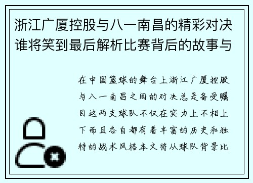 浙江广厦控股与八一南昌的精彩对决谁将笑到最后解析比赛背后的故事与策略