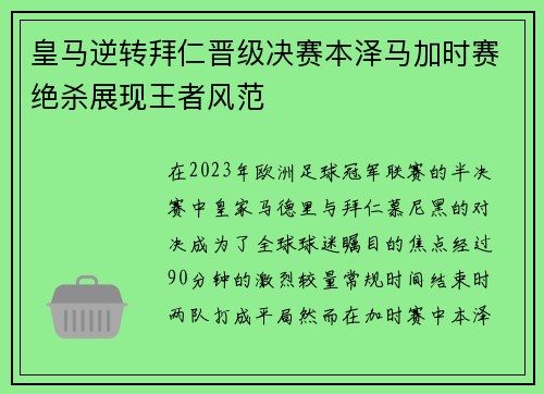 皇马逆转拜仁晋级决赛本泽马加时赛绝杀展现王者风范