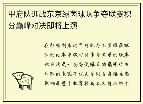 甲府队迎战东京绿茵球队争夺联赛积分巅峰对决即将上演