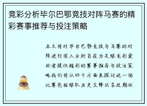 竞彩分析毕尔巴鄂竞技对阵马赛的精彩赛事推荐与投注策略