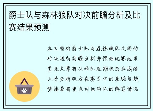 爵士队与森林狼队对决前瞻分析及比赛结果预测