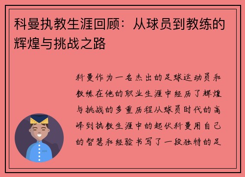 科曼执教生涯回顾：从球员到教练的辉煌与挑战之路