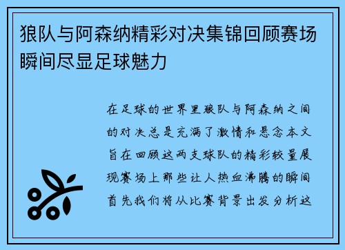 狼队与阿森纳精彩对决集锦回顾赛场瞬间尽显足球魅力
