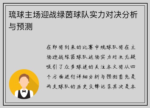 琉球主场迎战绿茵球队实力对决分析与预测