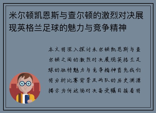 米尔顿凯恩斯与查尔顿的激烈对决展现英格兰足球的魅力与竞争精神