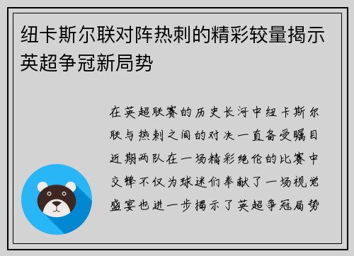 纽卡斯尔联对阵热刺的精彩较量揭示英超争冠新局势