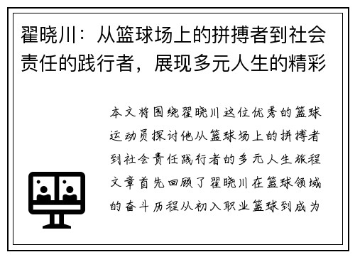 翟晓川：从篮球场上的拼搏者到社会责任的践行者，展现多元人生的精彩旅程