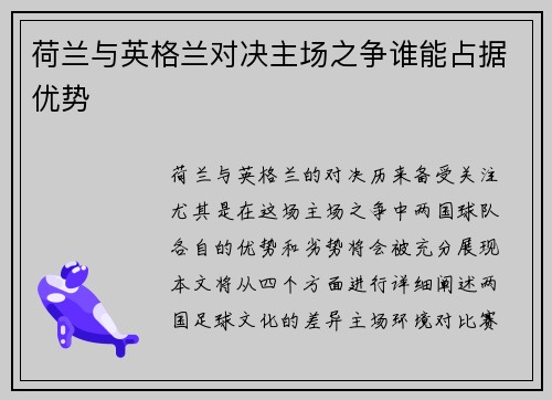 荷兰与英格兰对决主场之争谁能占据优势