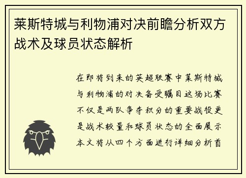 莱斯特城与利物浦对决前瞻分析双方战术及球员状态解析