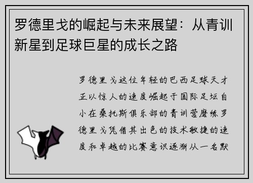 罗德里戈的崛起与未来展望：从青训新星到足球巨星的成长之路