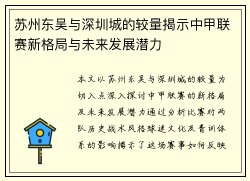 苏州东吴与深圳城的较量揭示中甲联赛新格局与未来发展潜力